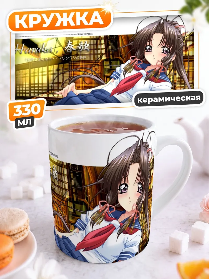 Кружка керамическая Харука Минаками в школе