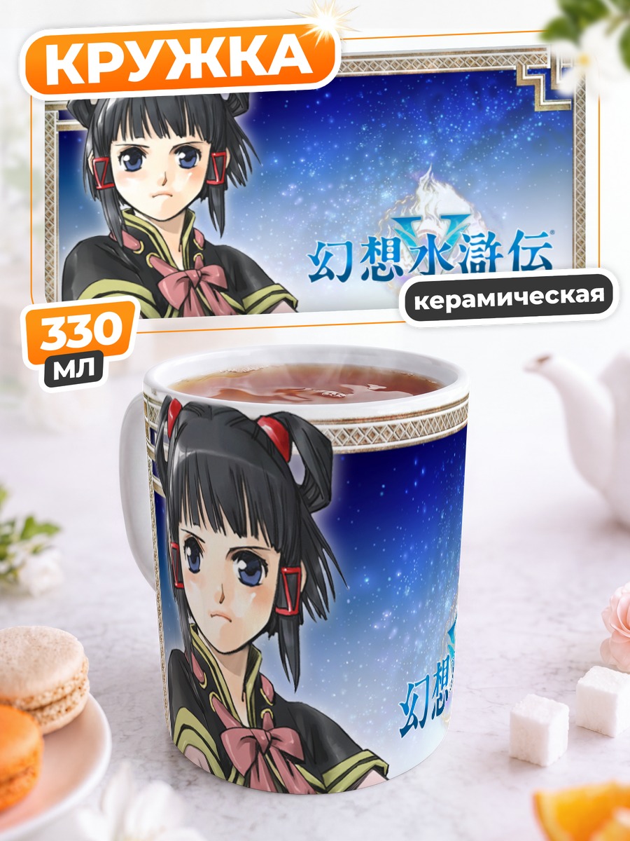 Кружка керамическая Лион из Суйкоден