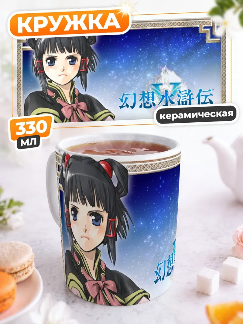 Кружка керамическая Лион из Суйкоден
