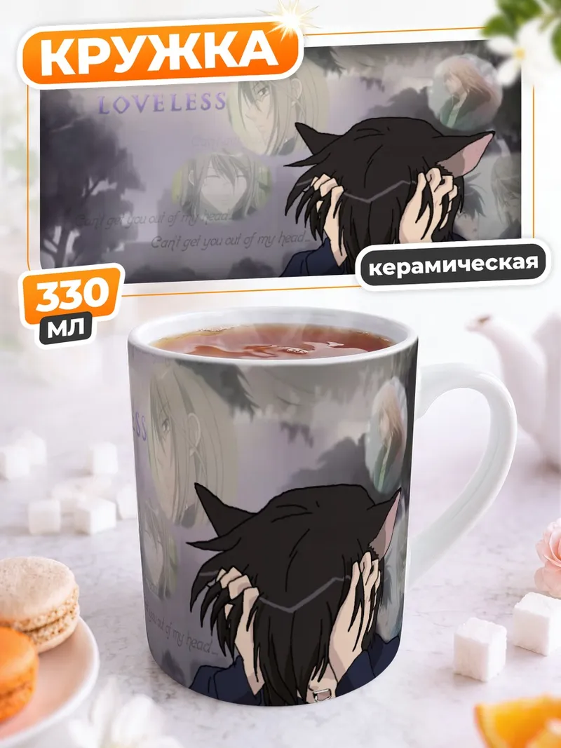 Кружка керамическая Loveless Меланхолия