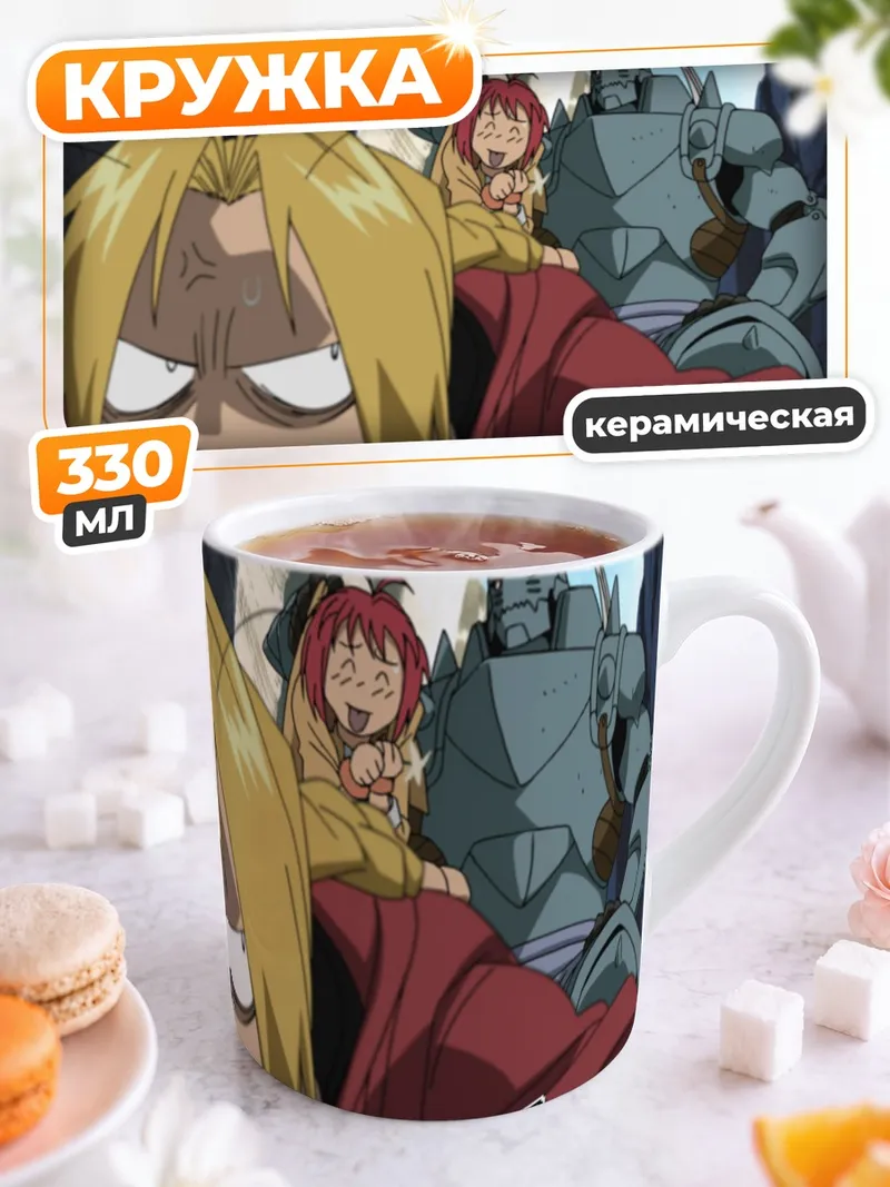 Кружка керамическая Эдвард и Альфонс Элрик