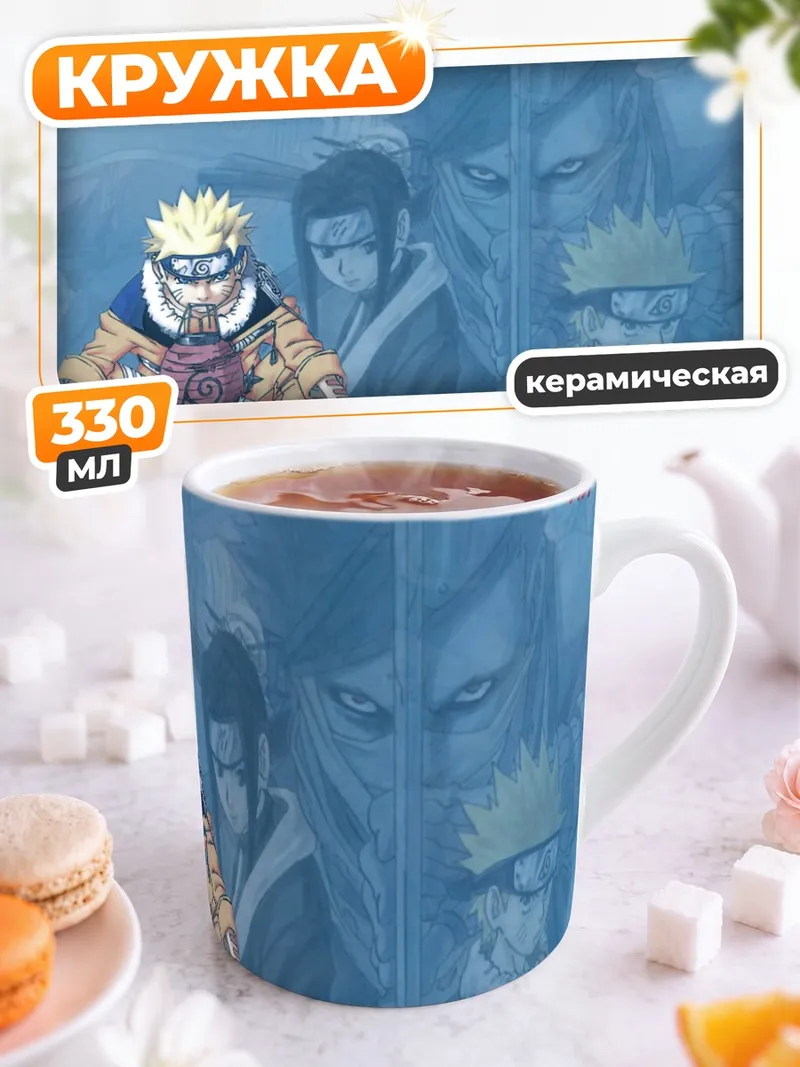 Кружка керамическая Наруто и команда