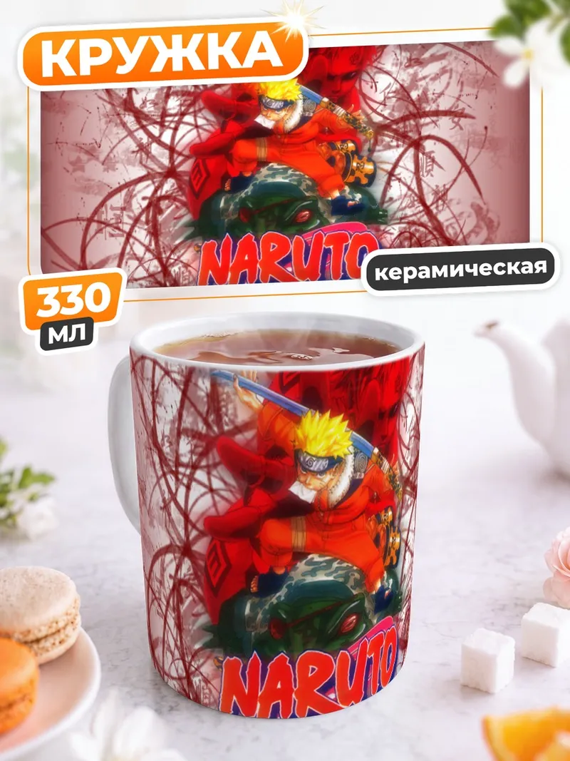 Кружка керамическая Наруто и Гаара