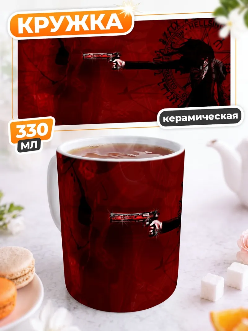 Кружка керамическая Алукард в крови