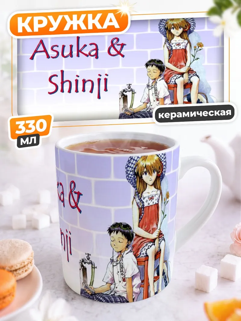 Кружка керамическая Синдзи и Аска
