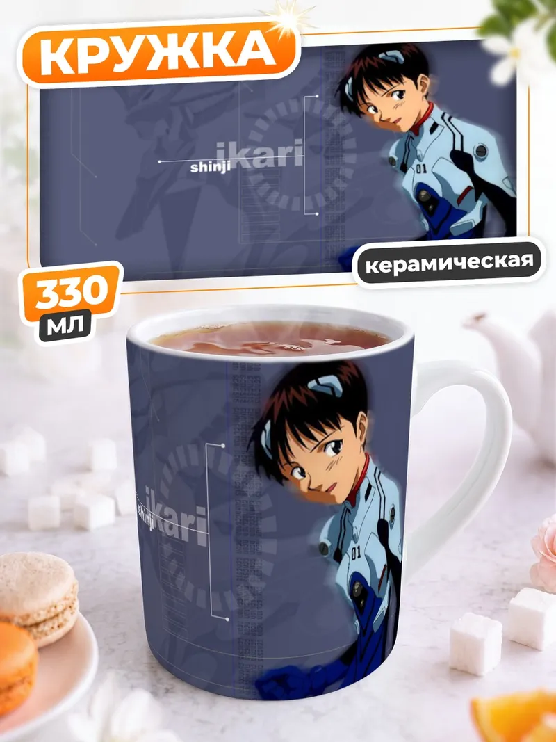 Кружка керамическая Синдзи Икари в Еве