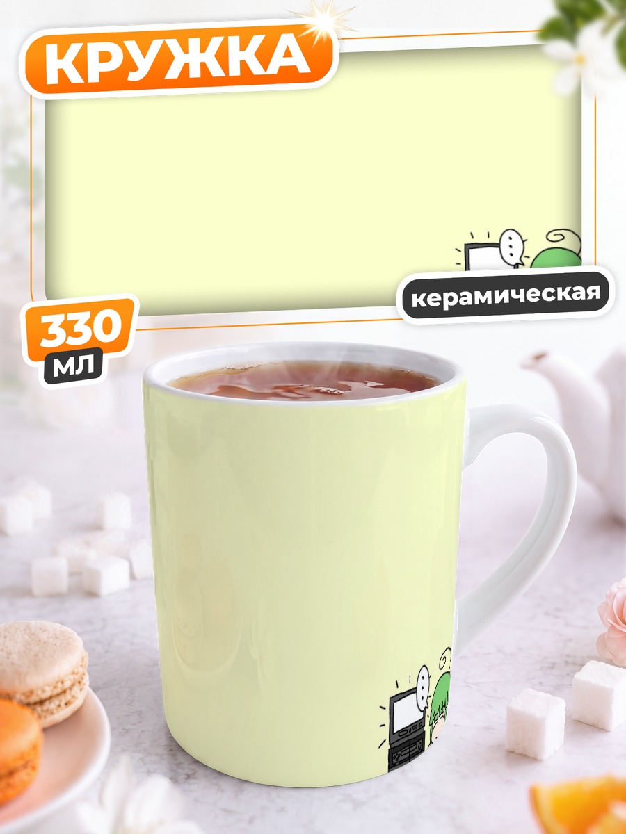 Кружка керамическая Ми и компьютер