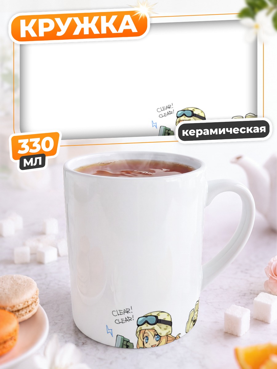 Кружка керамическая Девочка-солдат в засаде