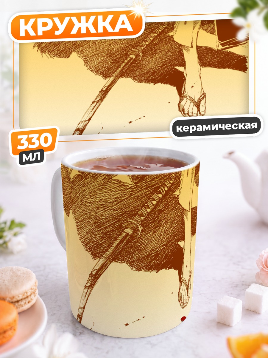 Кружка керамическая Бессмертный клинок