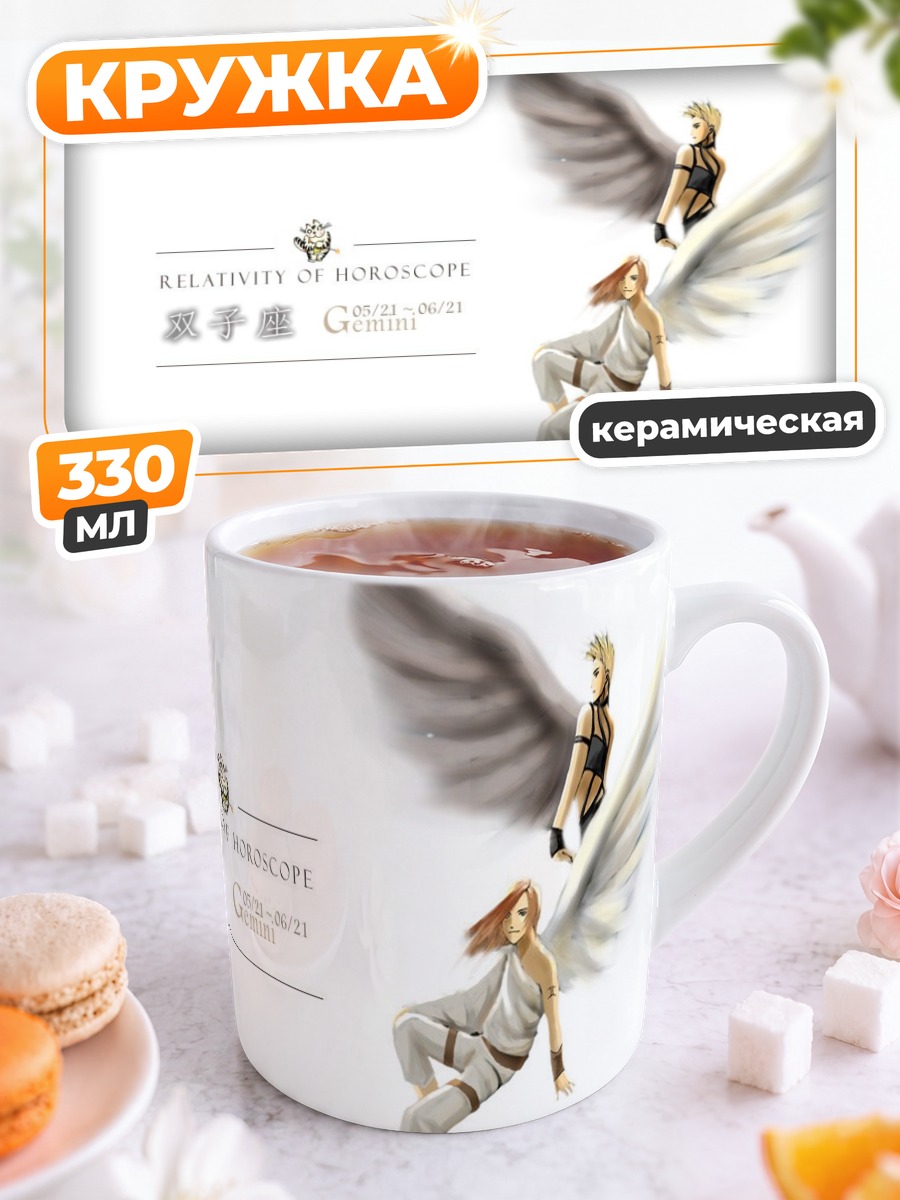 Кружка керамическая Близнецы Зодиака