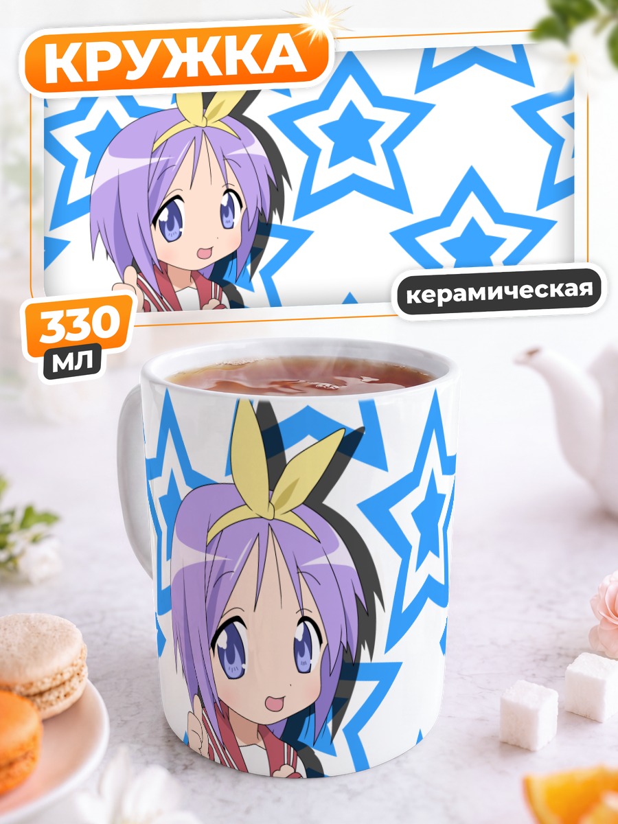 Кружка керамическая Цукаса Хиираги и звезды