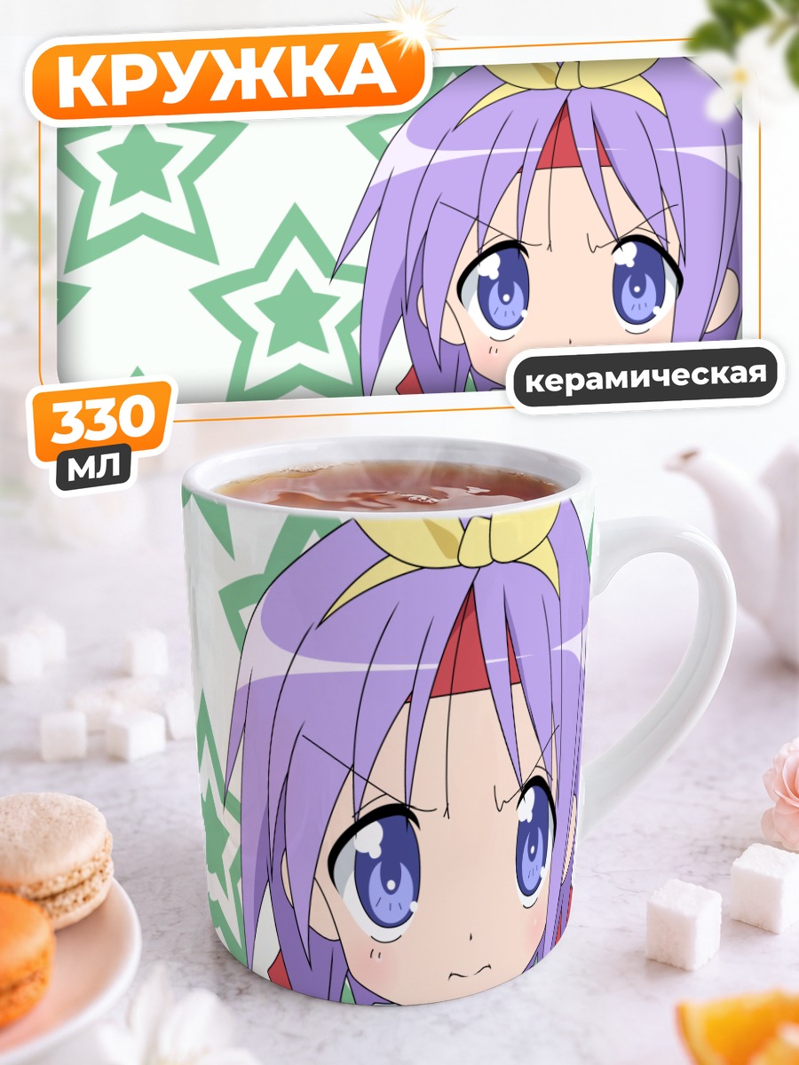 Кружка керамическая Цукаса Хиираги со звездами