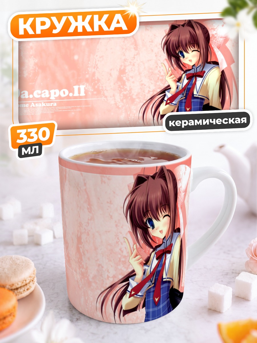 Кружка керамическая Отомэ Асакура в школе