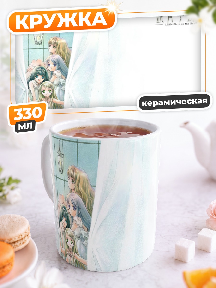 Кружка керамическая Звезды на земле
