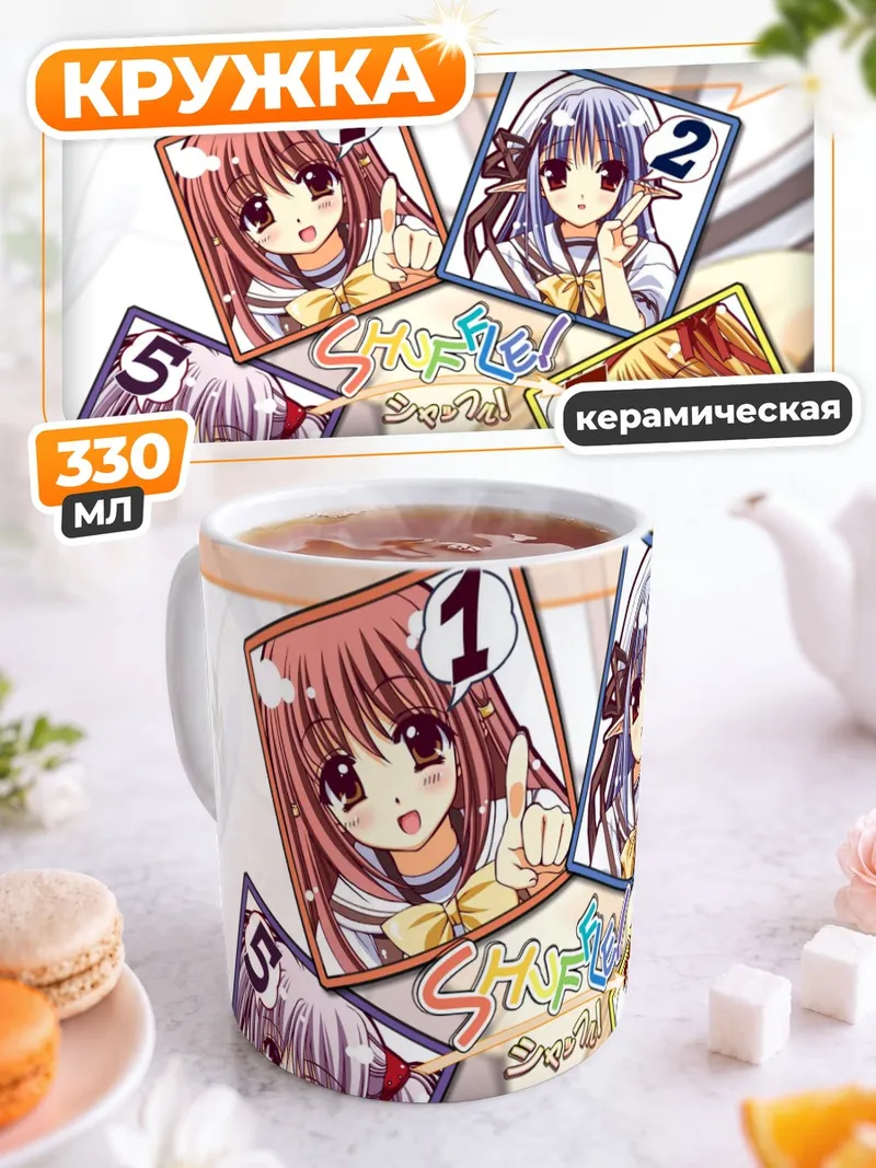 Кружка керамическая Девушки Shuffle