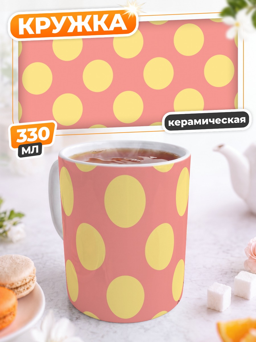 Кружка керамическая Желтый горошек