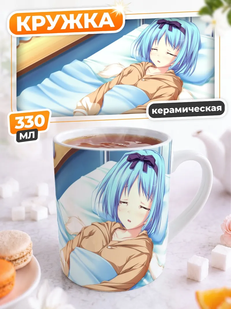 Кружка керамическая Юука Кудзё спит
