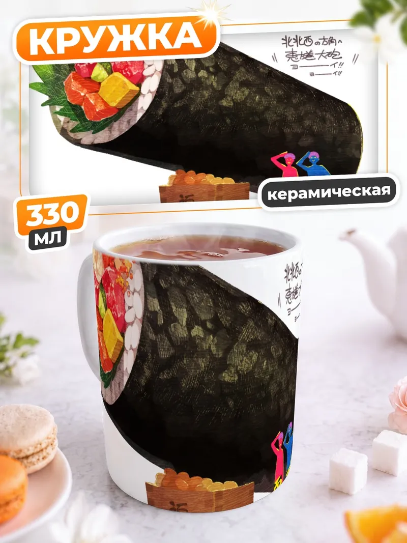 Кружка керамическая Демон с роллом