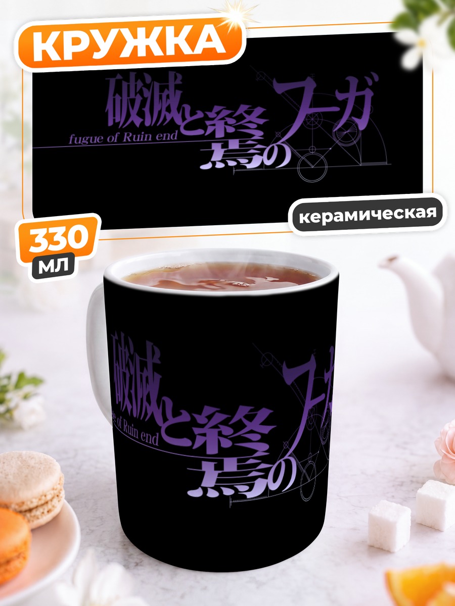 Кружка керамическая Штейнс;Гейт Фуга