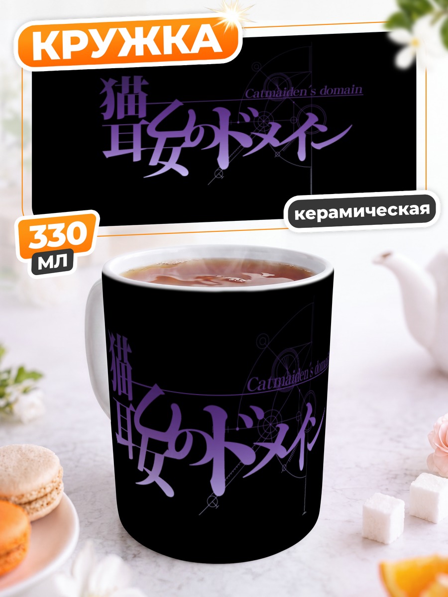 Кружка керамическая Стейнс Гейт Домен