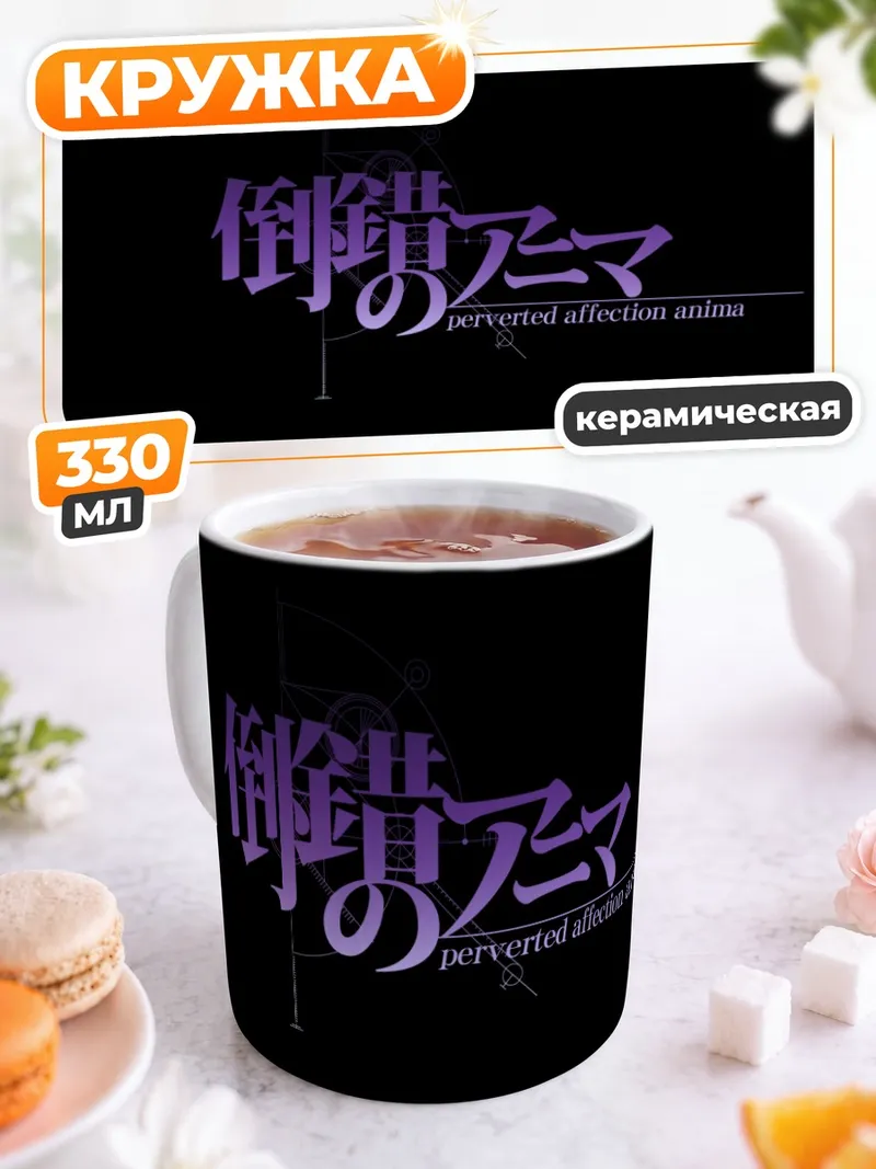 Кружка керамическая Стейнс Гейт