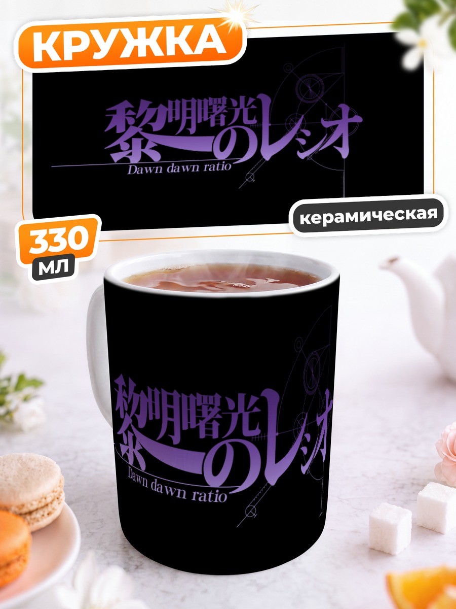 Кружка керамическая Steins;Gate Рассвет