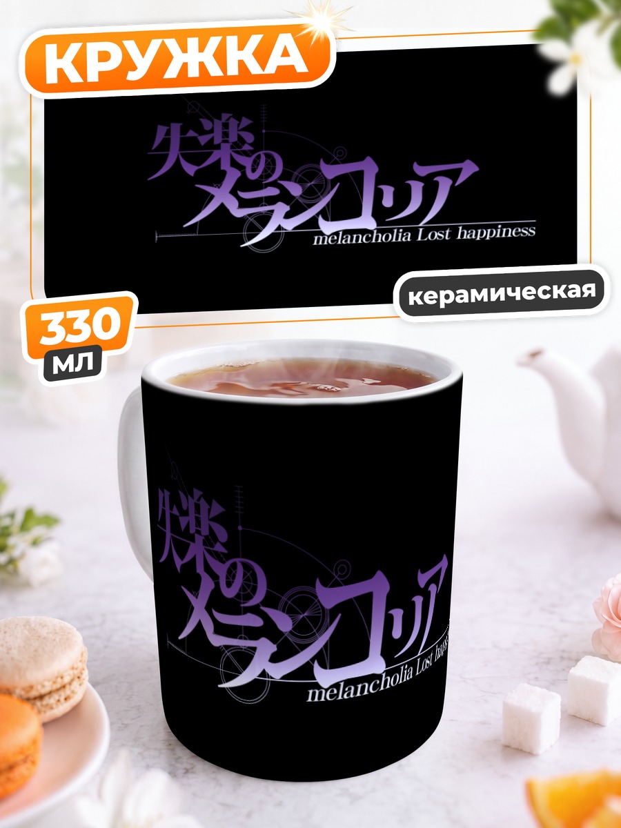 Кружка керамическая Стейнс Гейт Меланхолия