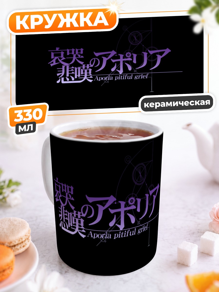 Кружка керамическая Steins;Gate Апория