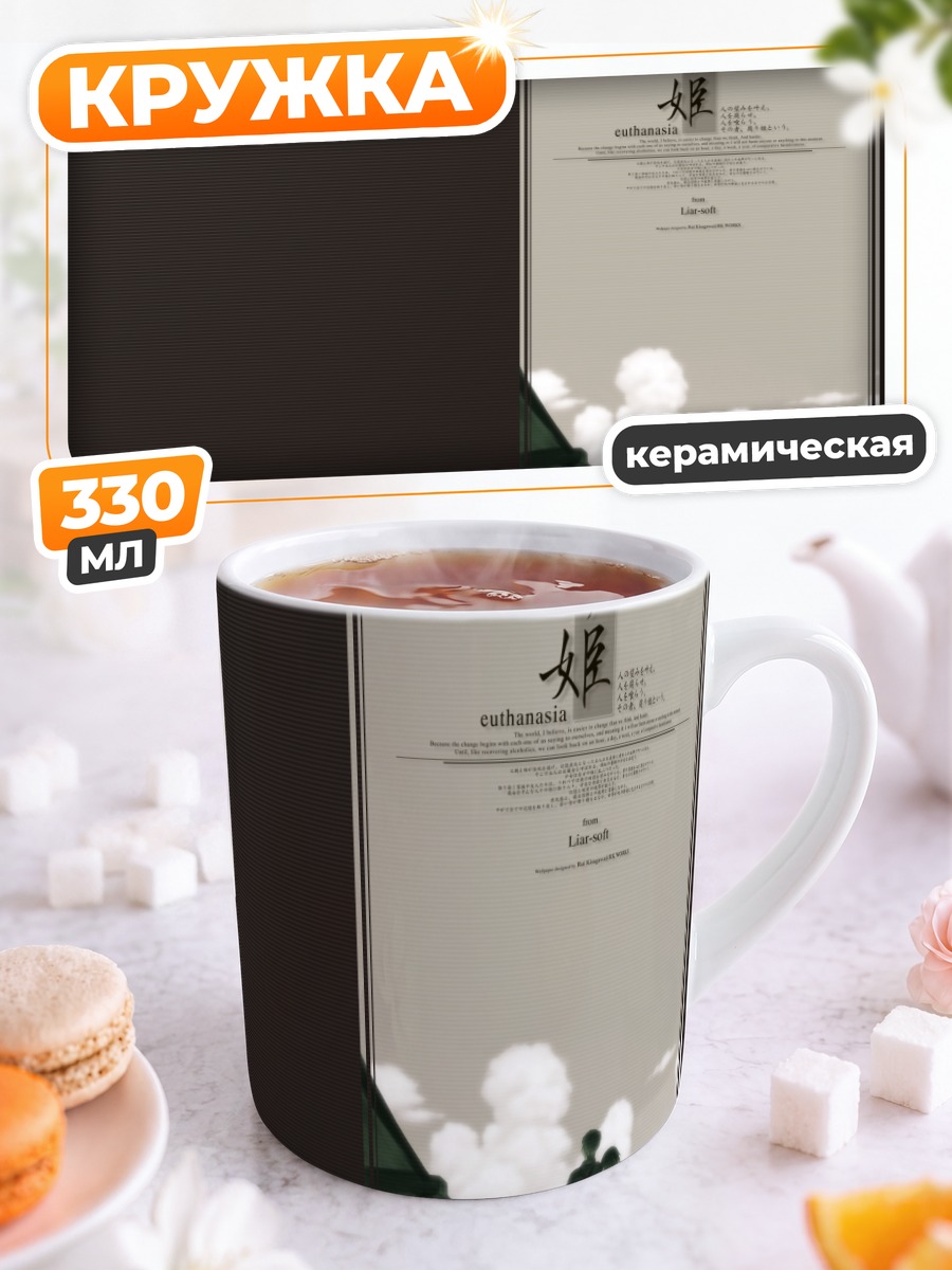 Кружка керамическая Кусари-химэ Эвтаназия