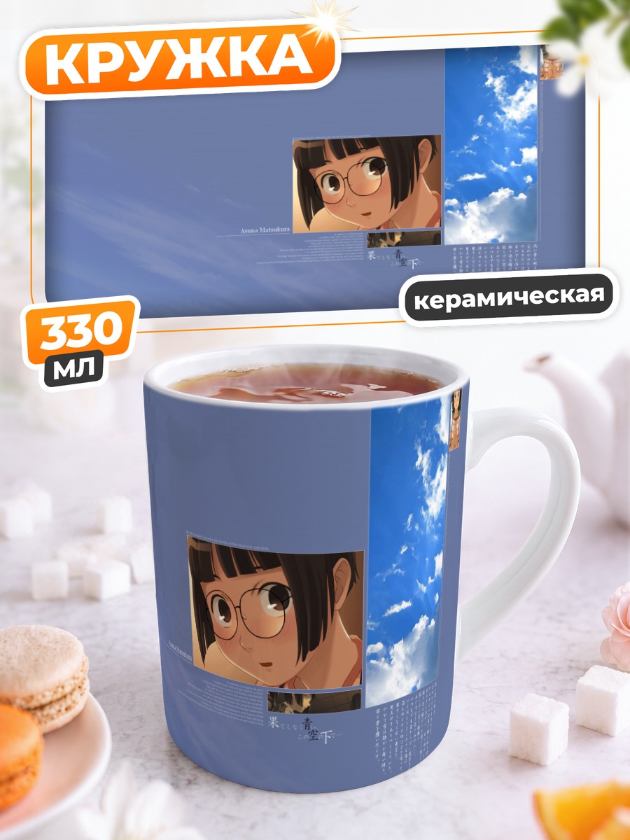Кружка керамическая Асуна Мацукура в окнах
