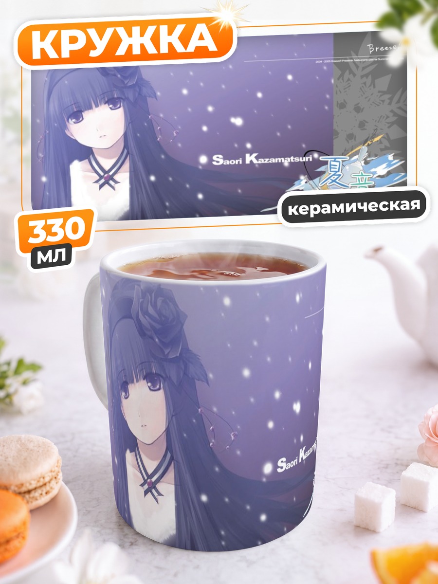 Кружка керамическая Саори Казамацури в снегу