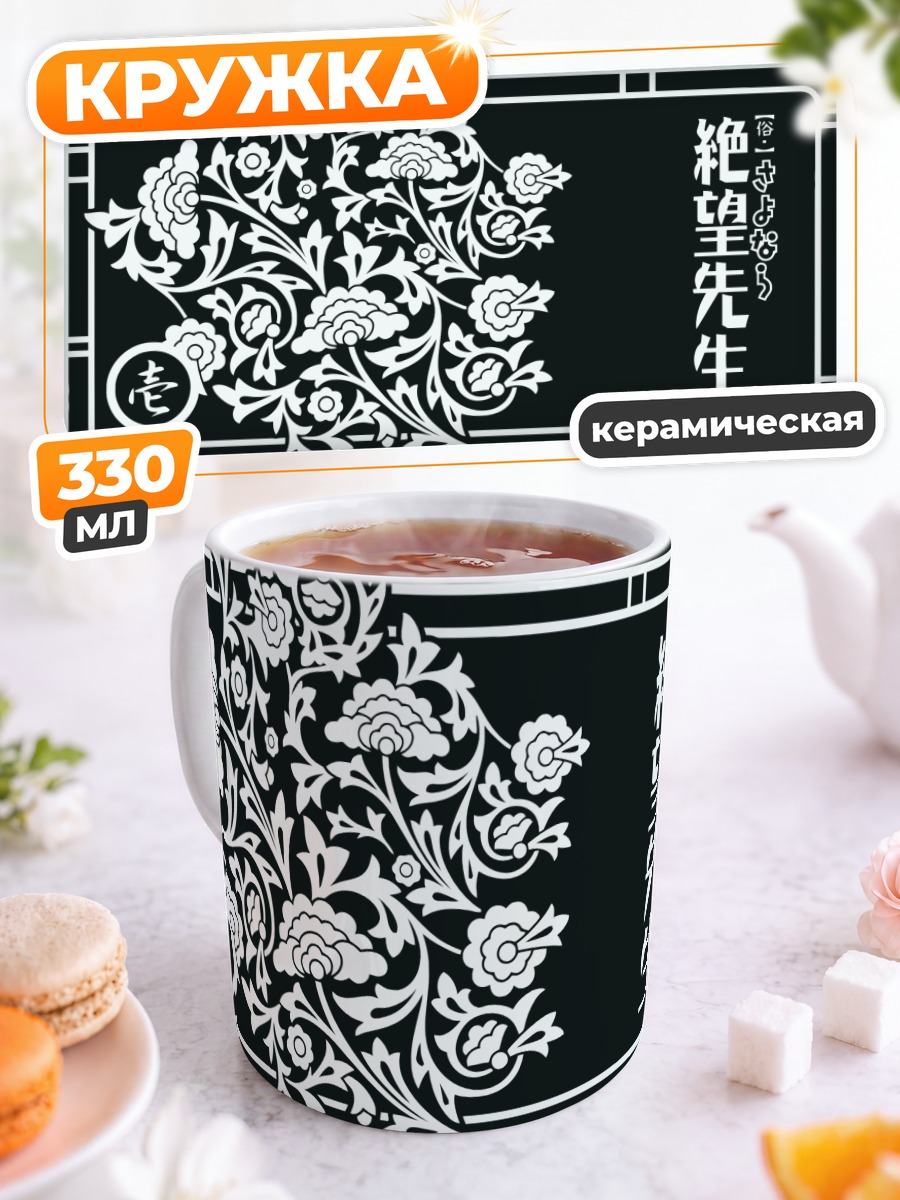 Кружка керамическая Саёнара Дзэцубо Сенсей