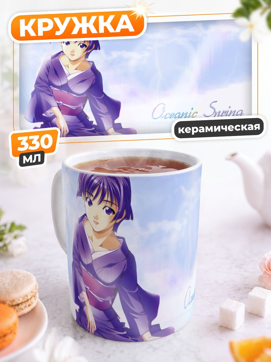 Кружка керамическая Аои Сакураба у моря
