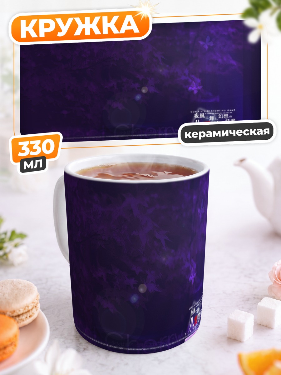 Кружка керамическая Тохо в фиолетовых тонах