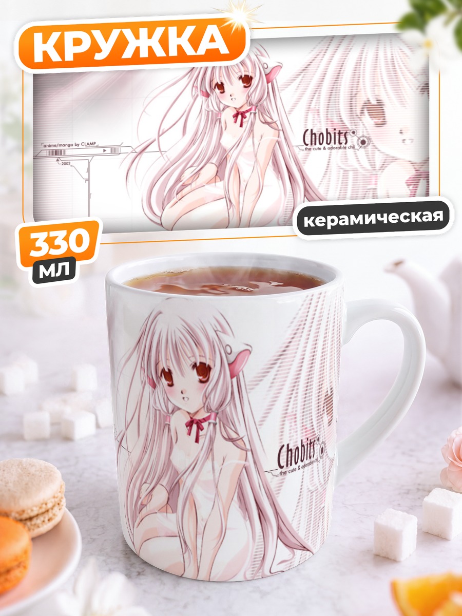 Кружка керамическая Чобиты в белом