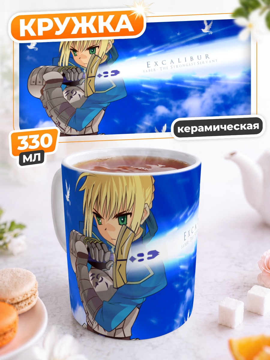 Кружка керамическая Артория Пендрагон с Экскалибуром