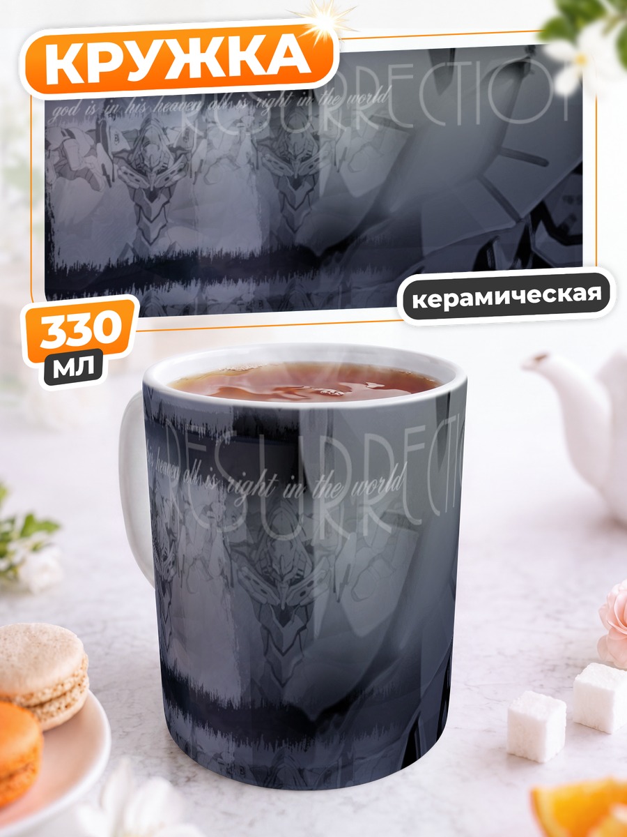 Кружка керамическая Евангелион Воскрешение