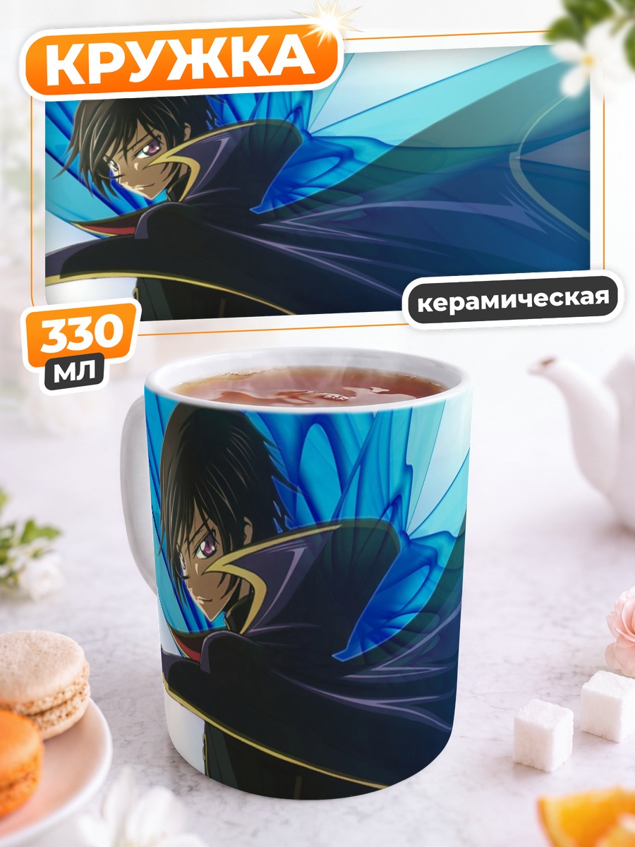 Кружка керамическая Лелуш Ламперуж в плаще
