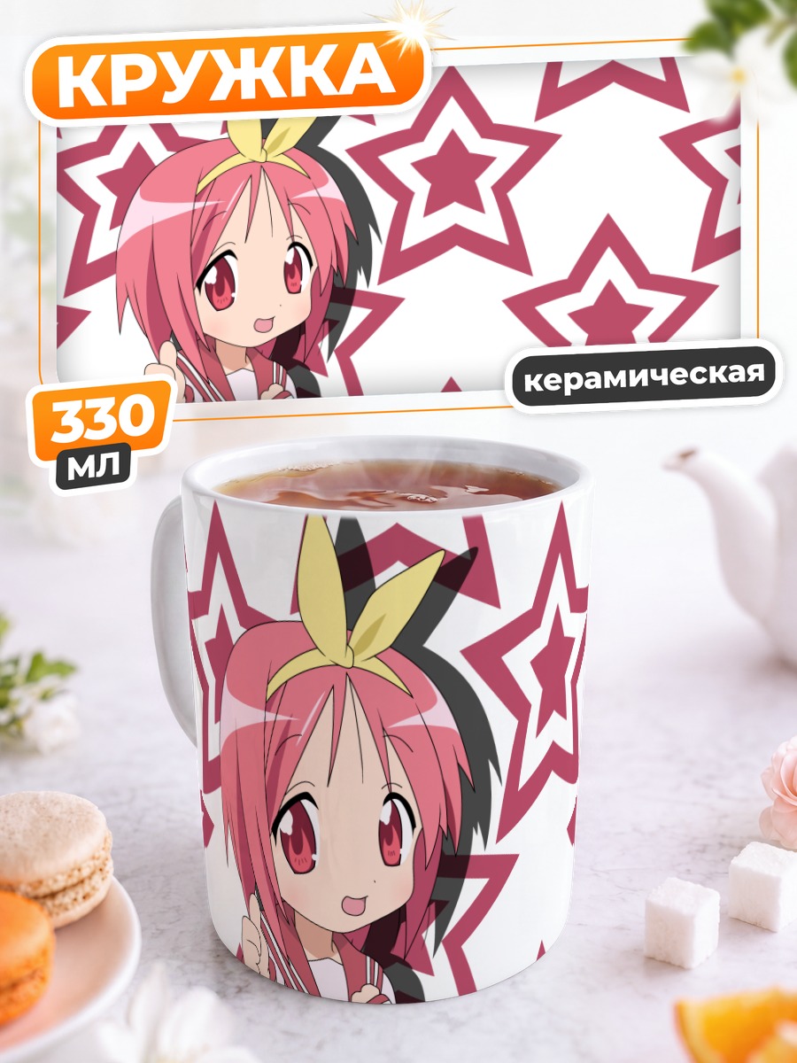 Кружка керамическая Цукаса Хиираги и звезды