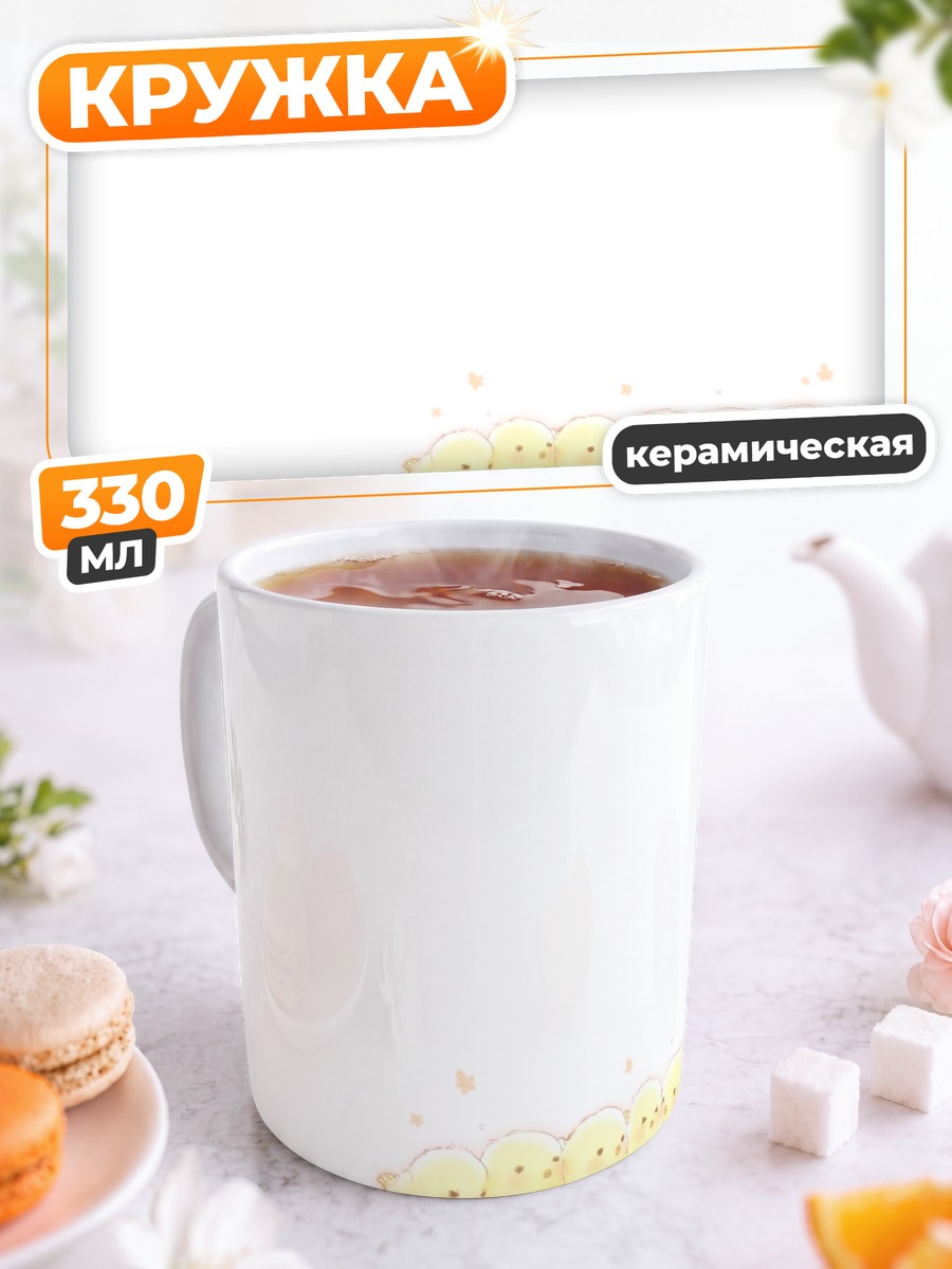 Кружка керамическая Шеренга цыплят