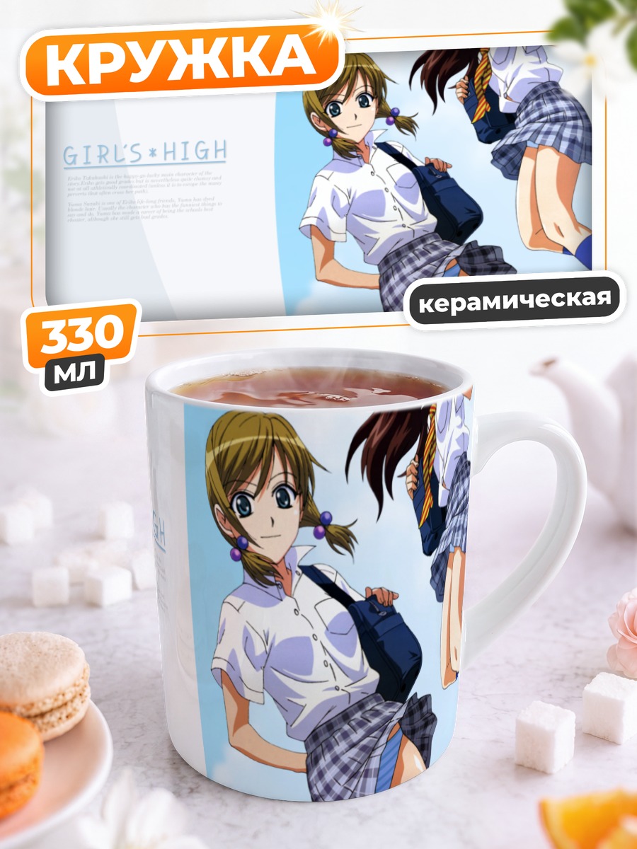 Кружка керамическая Школьницы Girls High