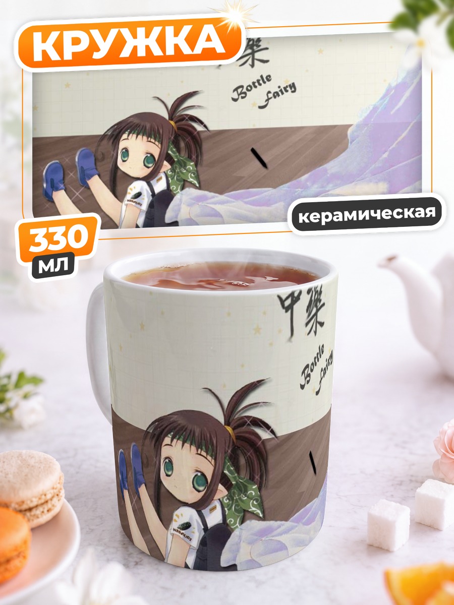 Кружка керамическая Хороро Бутылочная Фея