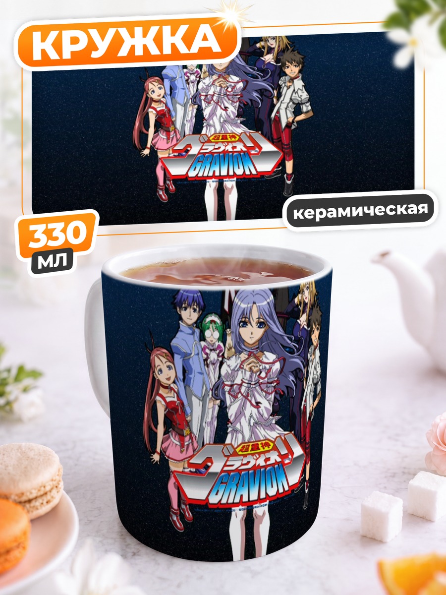 Кружка керамическая Герои Гравион