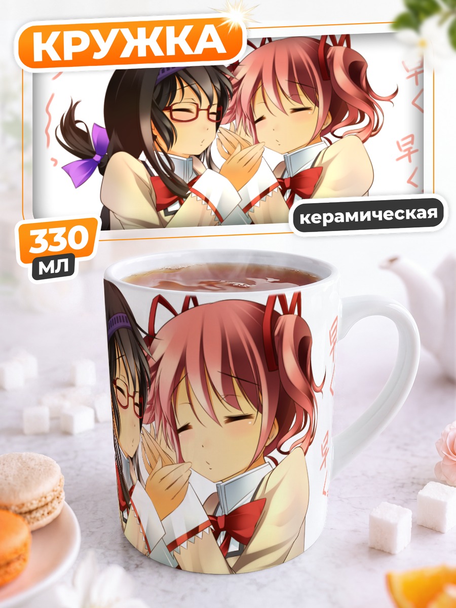 Кружка керамическая Хомура и Мадока