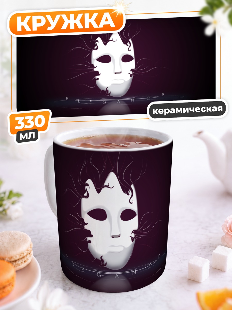 Кружка керамическая Маска элегантности