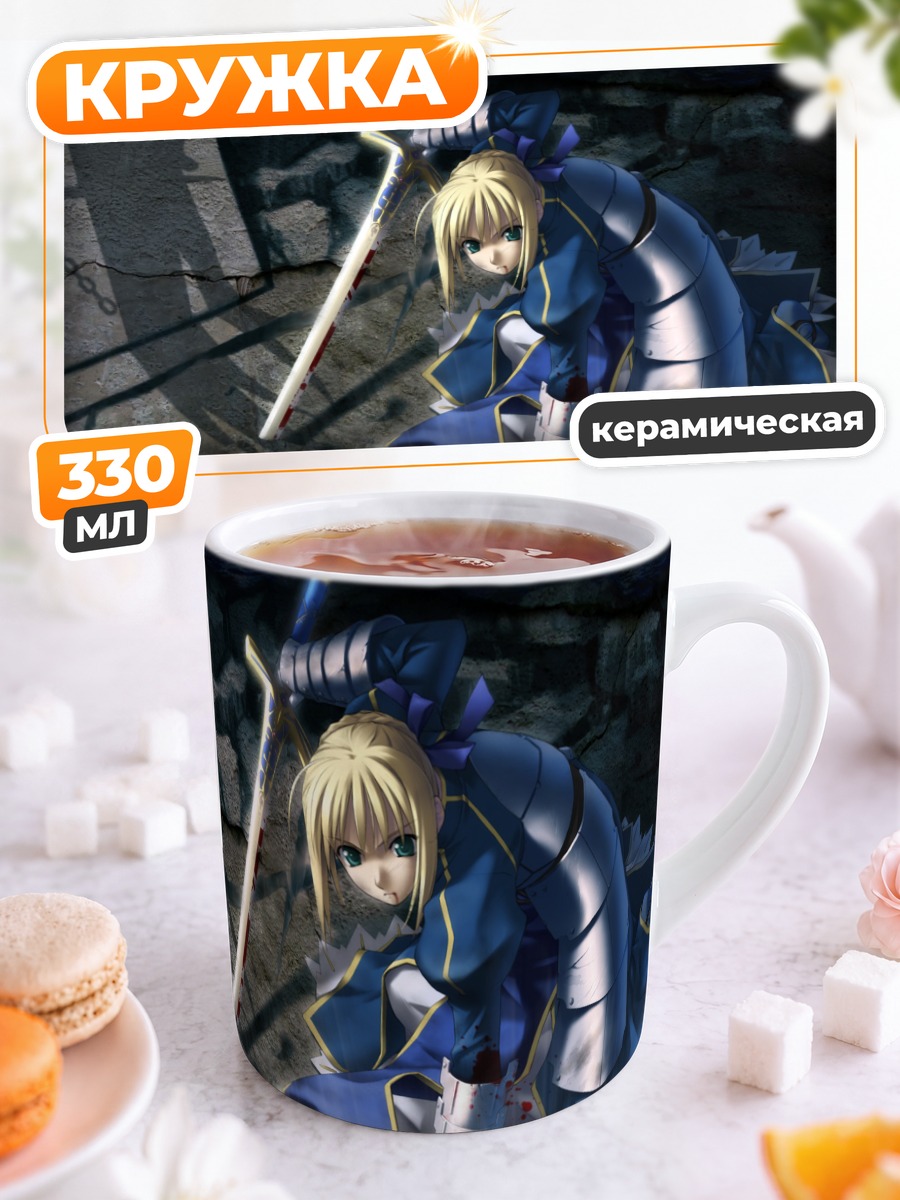 Кружка керамическая Артурия Пендрагон с мечом