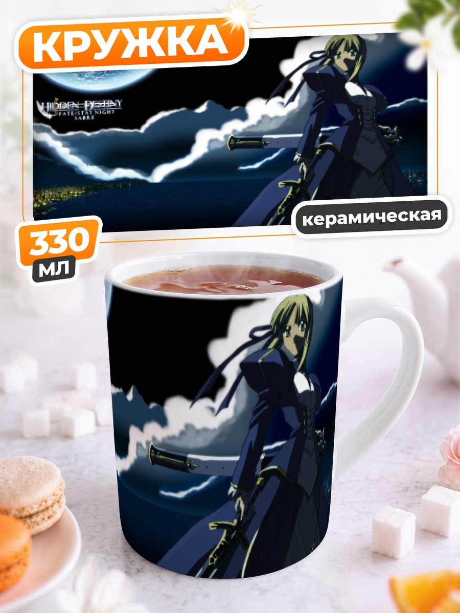 Кружка керамическая Артурия Пендрагон с мечом