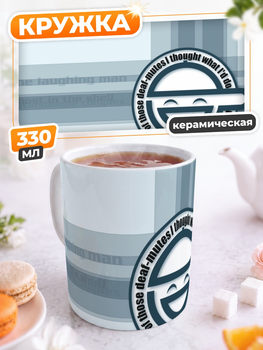Кружка керамическая Смеющийся человек