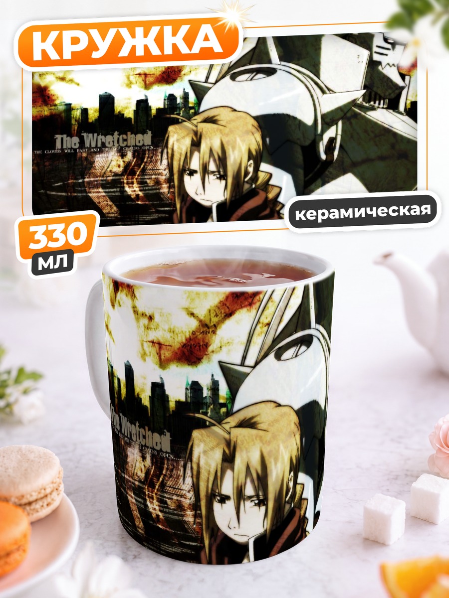 Кружка керамическая Эдвард и Альфонс Элрик