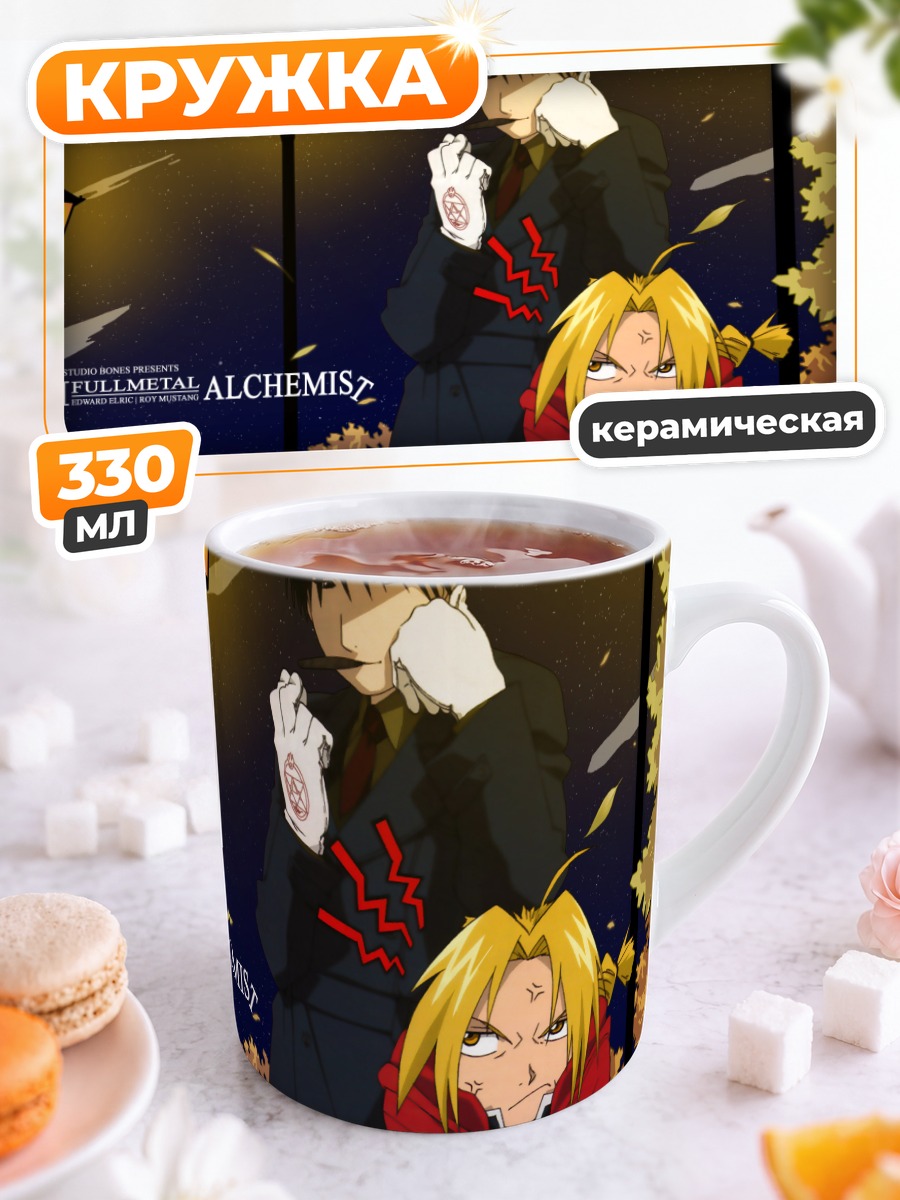 Кружка керамическая Эдвард Элрик и Рой Мустанг